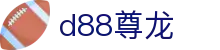 d88尊龙|尊龙帐号注册 - (中国)湘西d88尊龙集团有限公司欢迎您